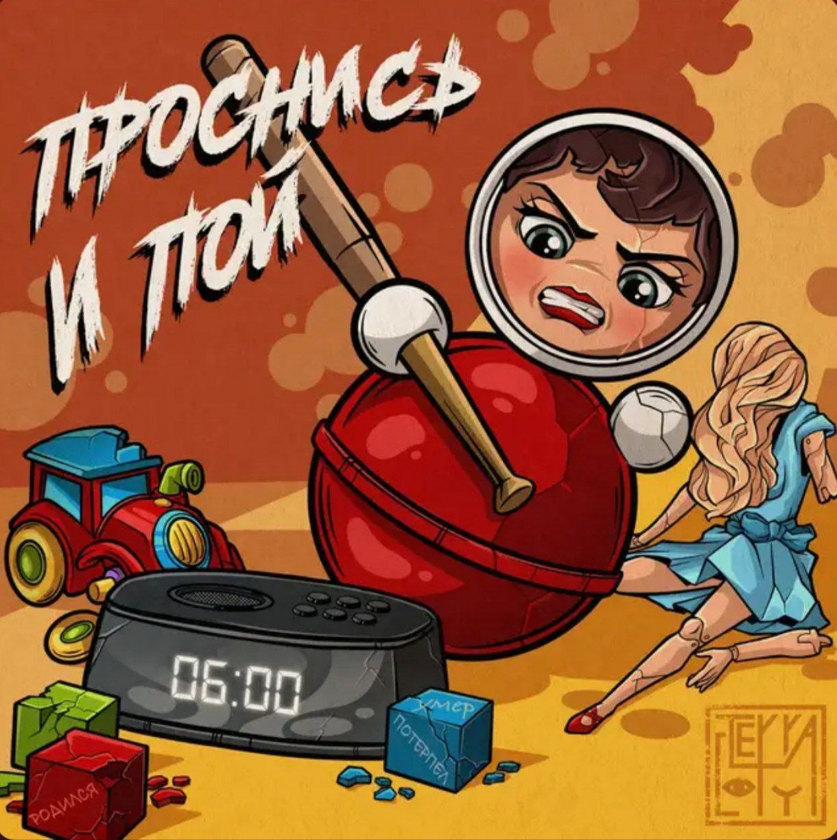 ПРОСНИСЬ И ПОЙ